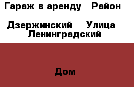 Гараж в аренду › Район ­ Дзержинский  › Улица ­ Ленинградский  › Дом ­ 6 › Цена ­ 2 500 - Свердловская обл. Недвижимость » Гаражи   